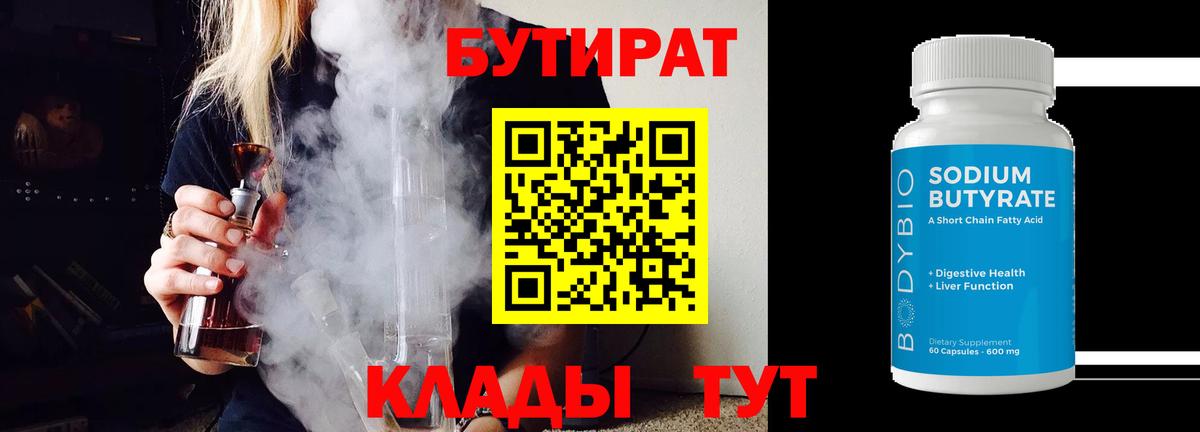 БУТИРАТ 99% Шадринск