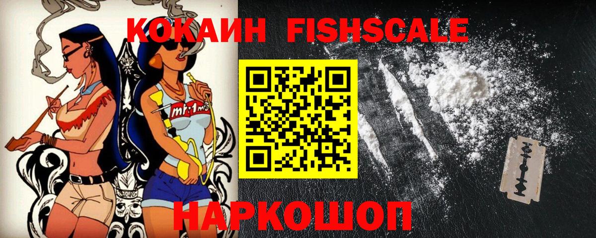 Кокаин FishScale Шадринск