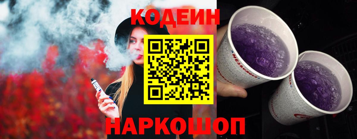 Шадринск  Кодеиновый сироп Lean Purple Drank  Codein напиток Lean (лин)  Вход с VPN 